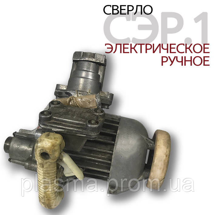 Свердло електричне ручне СЭР-1