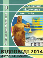 Відповіді ДПА Правознавство 2014 9 клас Ремех