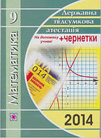 Розв'язання,відповіді ДПА 2014 9 клас математика Мерзляк (шпаргалка 5,5*10см)