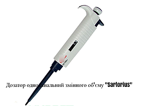 Дозатор одноканальний змінного об'єднання єму "Sartorius"