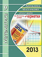 Розв'язання,відповіді ДПА 2013 9 клас математика Глобін,Єргіна,Сидоренко Комаренко (шпаргалка)