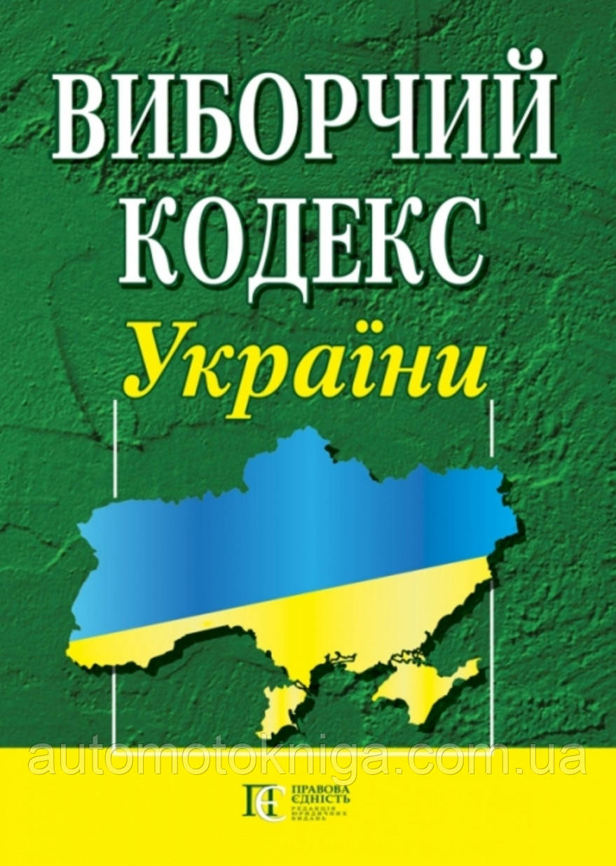 ВИБОРЧИЙ КОДЕКС УКРАЇНИ  
станом на 11 липня 2023 року