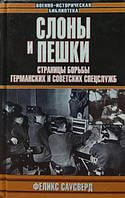 Слоны и пешки. Страницы борьбы германских и советских спецслужб. Саусверд Ф.