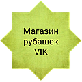 МАГАЗИН РУБАШЕК VIK