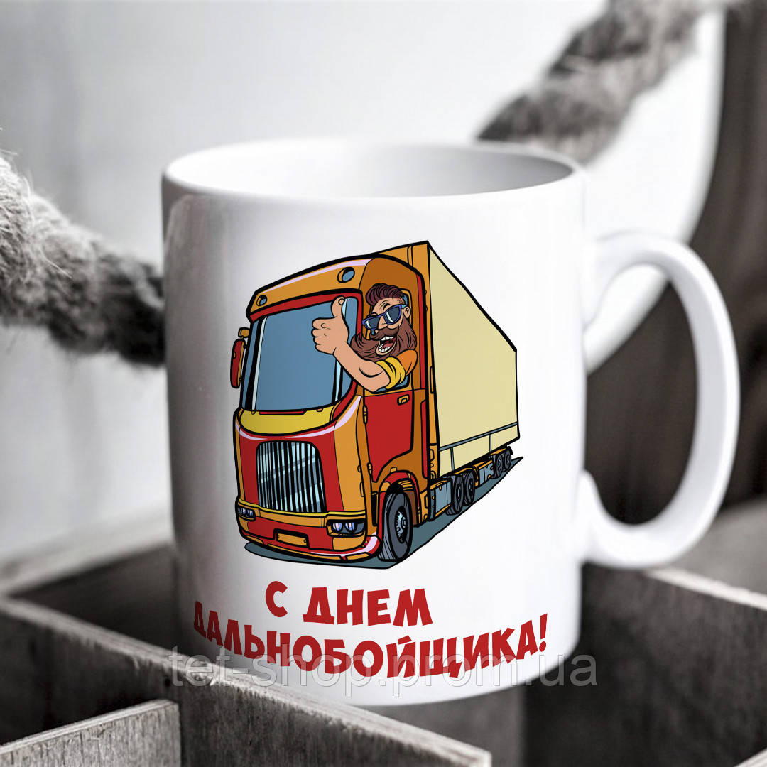 Оригинальная чашка подарок для дальнобойщика, цена 180 грн — Prom.ua ...