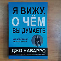 Я вижу, о чем Вы думаете Как агенты ФБР читают людей Джо Наварро