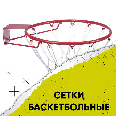Сітки для баскетболу