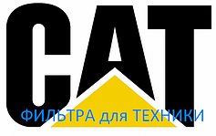 Фільтра для спец техніки Caterpillar