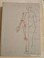Пластическая анатомия для художников Готфрид Баммес