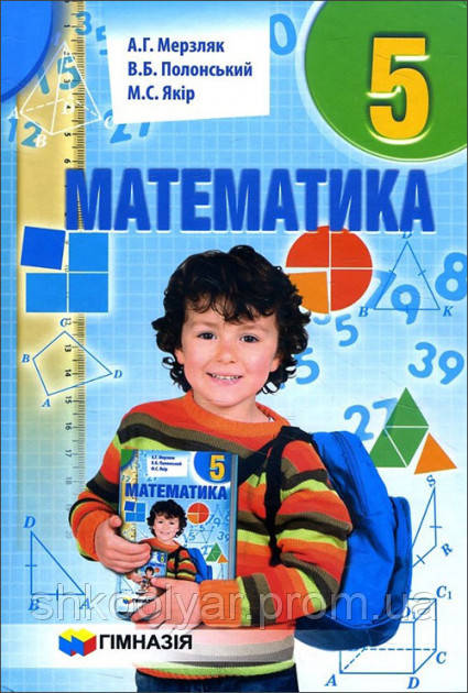 Підручник Математика 5 Клас. Мерзляк, Полонський, Якір. Гімназія.