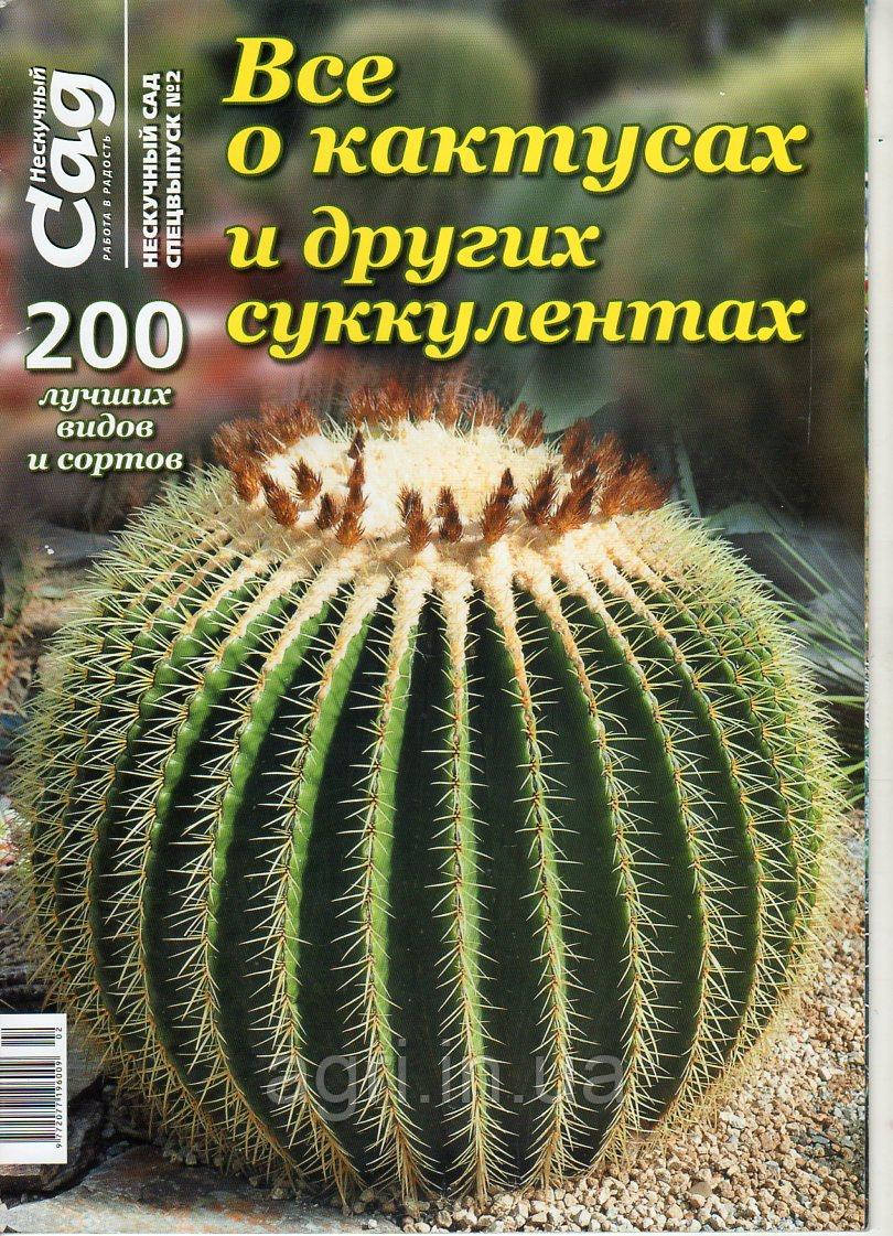 Спецвипуск "Все про кактуси та інші сукуленти", ж-л Нескучний сад