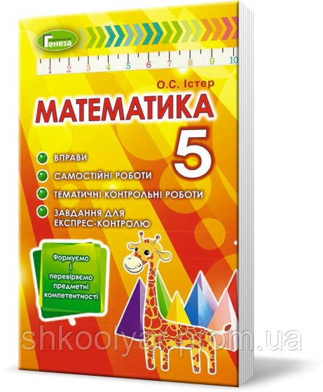 Математика 5 Клас Істер. Вправи, Самостійні Роботи. (ID.