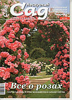 Колекційний номер "Се про троянди". Журнал "Ненудний сад" мартін 2010г.