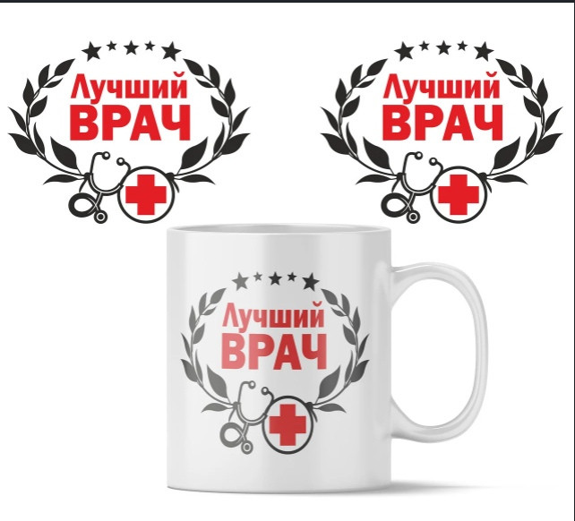 Універсальна чашка "Найкращий лікар". Кухоль "Найкращий лікар", фото 1