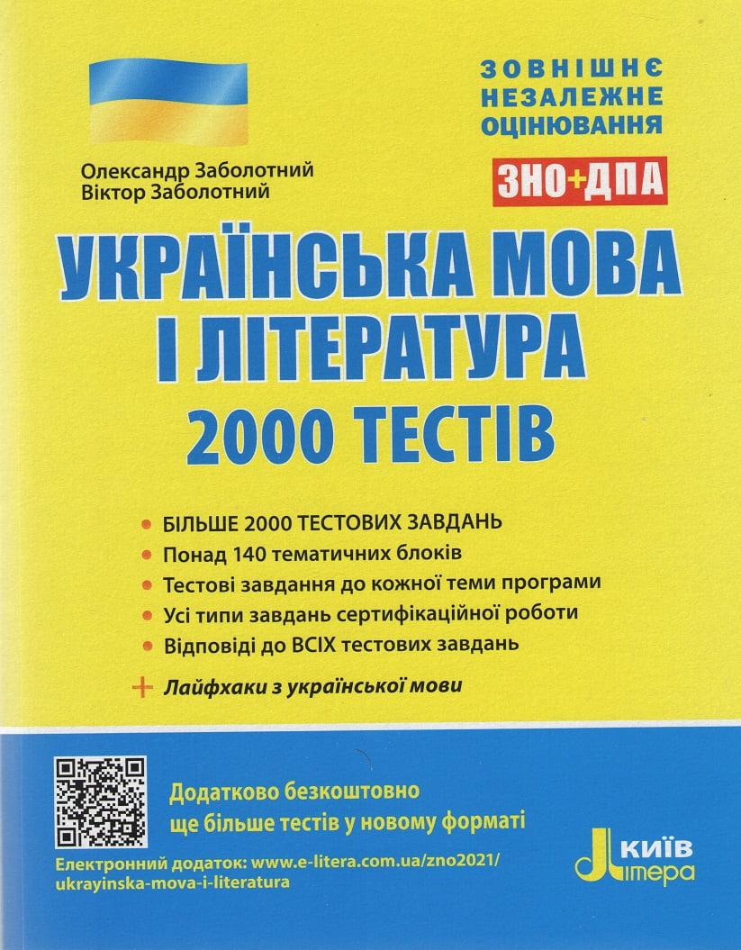 Українська мова і література. 2000 тестів для підготовки до ЗНО