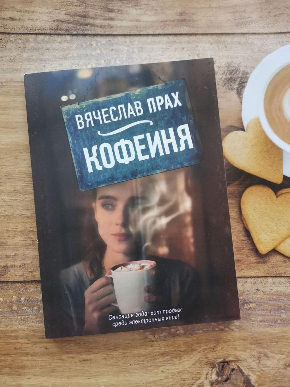 "Кавейня" В'ячеслав Прах