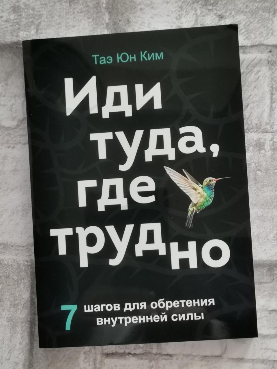 "Іди туди, де важко" Тае Юн Кім
