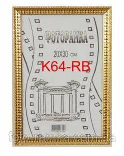 Фоторамка, 21Х30, номер багета k64