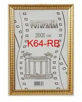 Фоторамка, 20Х30, номер багета k64