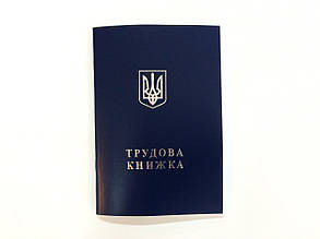 Трудова книжка