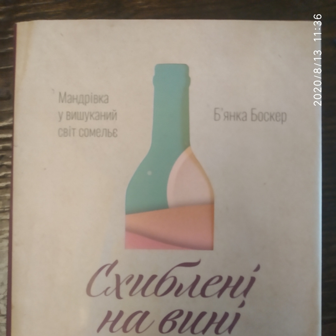 Схиблені на вині Мандрівка у вишуканий світ сомельє Б ' янка Боксер