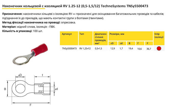 Наконечник кільцевий з ізоляцією RV1.25-12 (0.5-1.5/12) червоний Ny95500473, фото 2