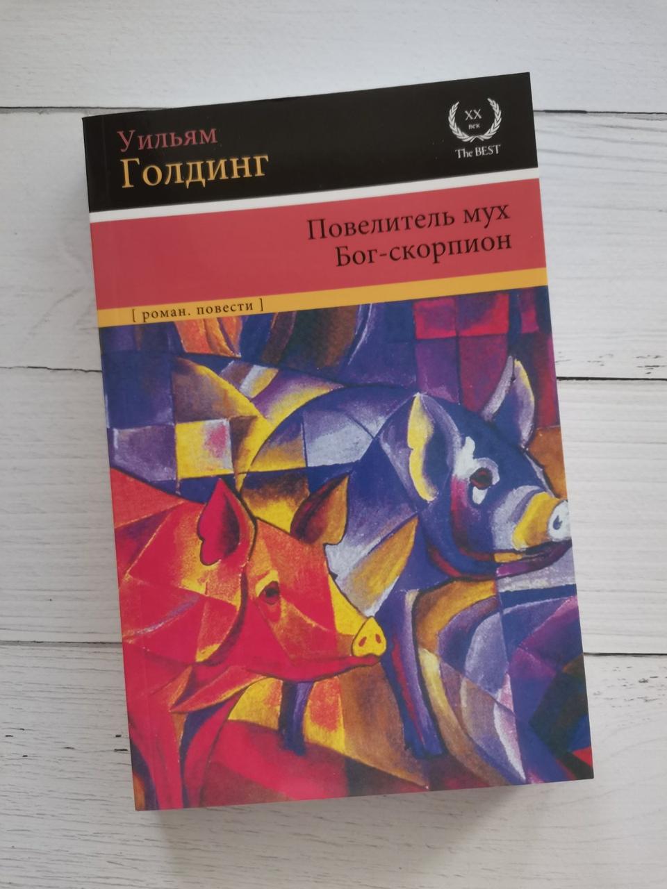 Книга "Володар мух. Бог-скорпіон" Вільям Голдінг