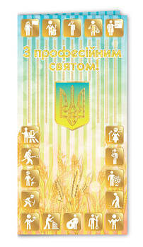 Листівка євроформат "З професійним святом!", № 2778