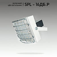 Фонарь уличный светодиодный SPL-16ДБ.Р с дополнительной решеткой. Прожектор светодиодный уличный.
