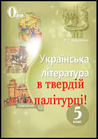 Підручник Українська література 5 клас Коваленко Освіта. М'яка палітурка