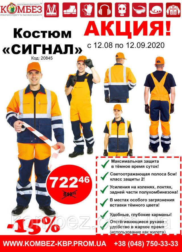 Костюм сигнальний