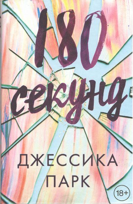 180 секунд. Джессіка Паркер