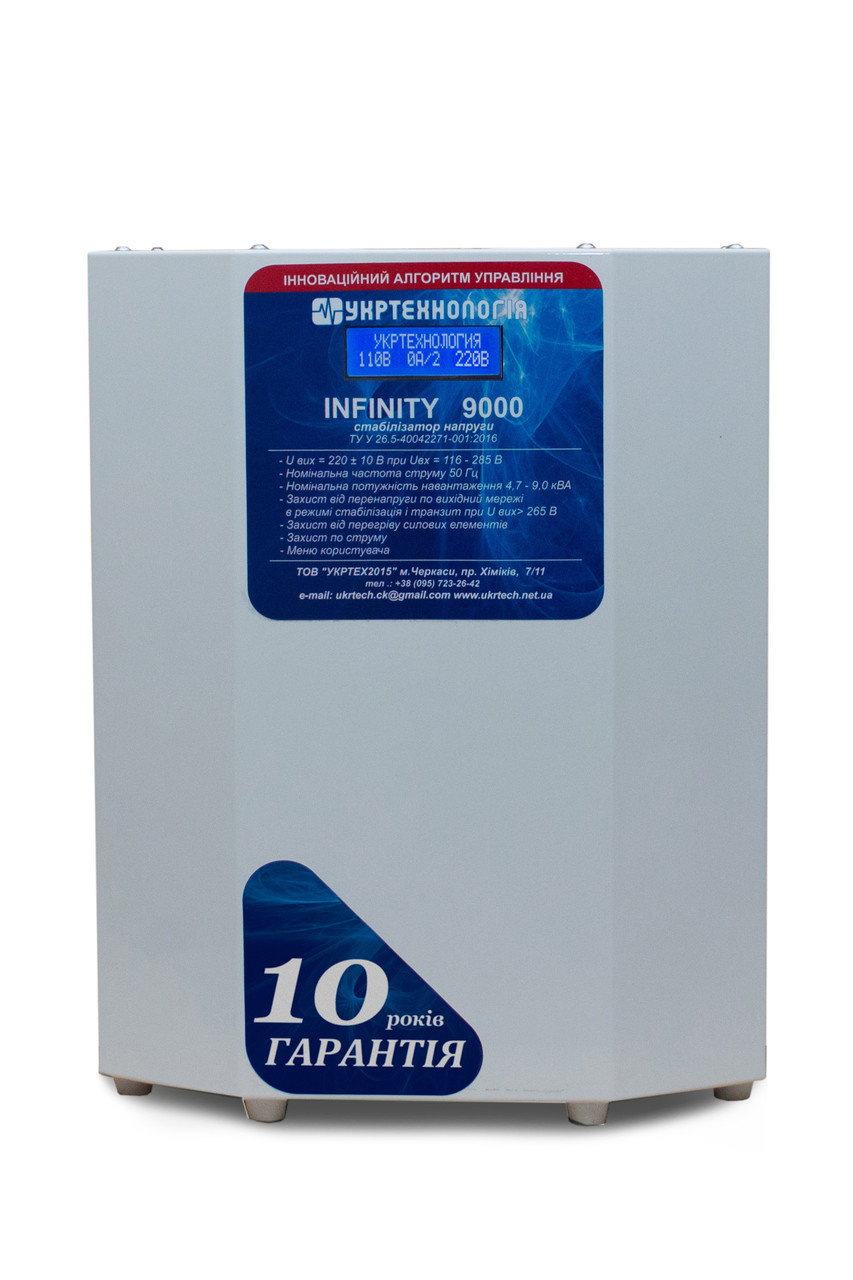 Стабілізатор ІНФІНІТІ 9000 для всього дому, Стабілізатор напруги Infinity 9000 Укртехнологія