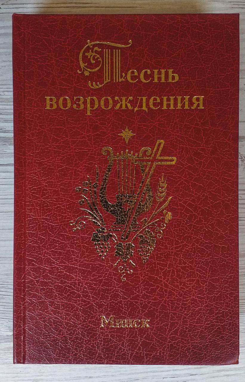 Песнь возрождения 3400. Тведый переплет