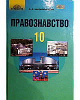 Правознавство 10 кл. Профільний рівень