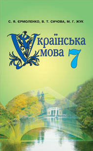 Українська мова, 7 кл.