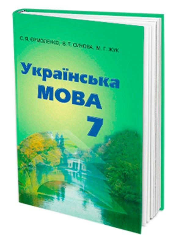 Українська мова 7 кл