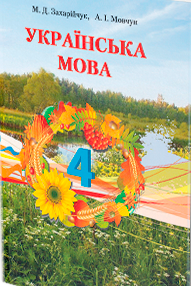 Українська мова 4 кл