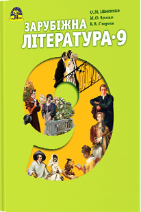 Зарубіжна література 9 кл. Підручник