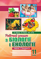 Робочий зошит з біології і екології. 11 клас. Рівень стандарту. Мирна Л.А.