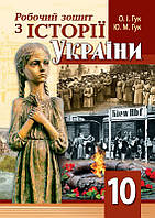 Робочий зошит з історії України. 10 клас. Гук О.І., Гук Ю.М.