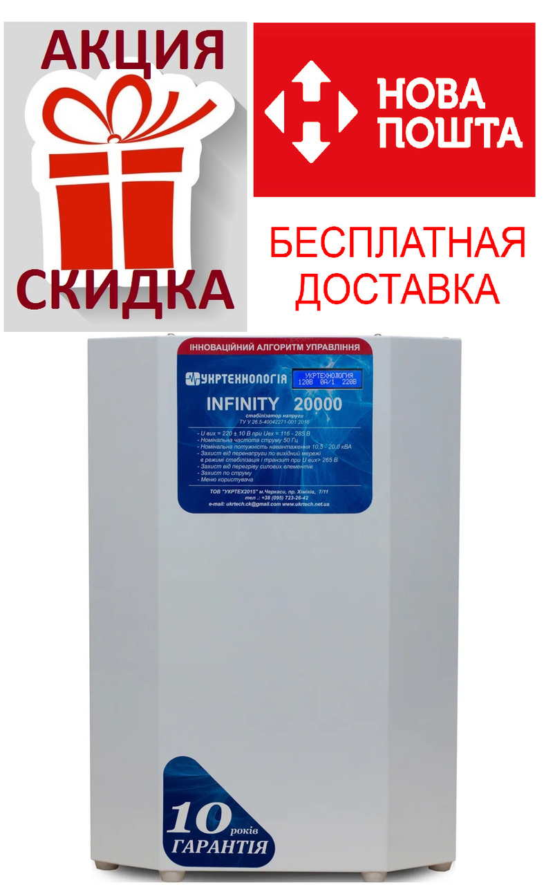 Стабілізатор напруги INFINITY 20000, симісторний стабілізатор для котеджу, стабілізатор укртехнологія