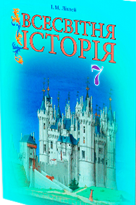 Всесвітня історія 7 кл