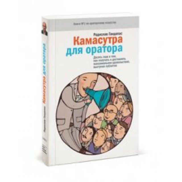 Камасутра для оратора .растіслав гандапас