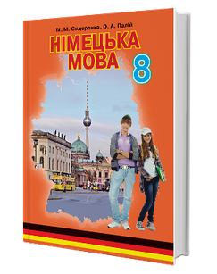 Німецька мова 8 клас (4-й рік навч.). Підручник. Сидоренко М.М., Палій О.А.