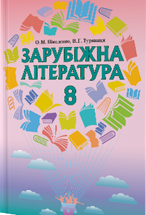 Зарубіжна література 8 клас. Підручник. Ніколенко О.М., Туряниця В.Г.