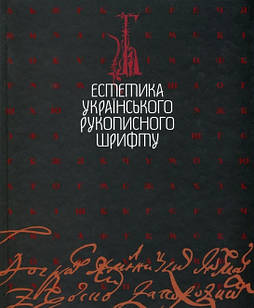 Естетика українського рукописного шрифту