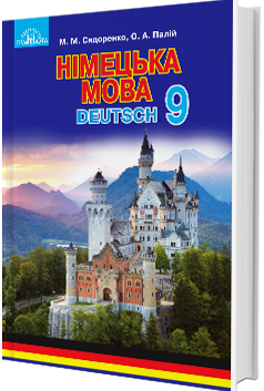 Німецька мова 9 кл. (5-й рік навч.)