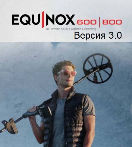 Нова прошивка Minelab Equinox 3.0 (Software Updater v3)