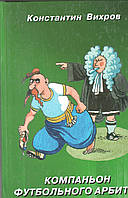 Константин Вихров Компаньон футбольного арбитра б/у книга
